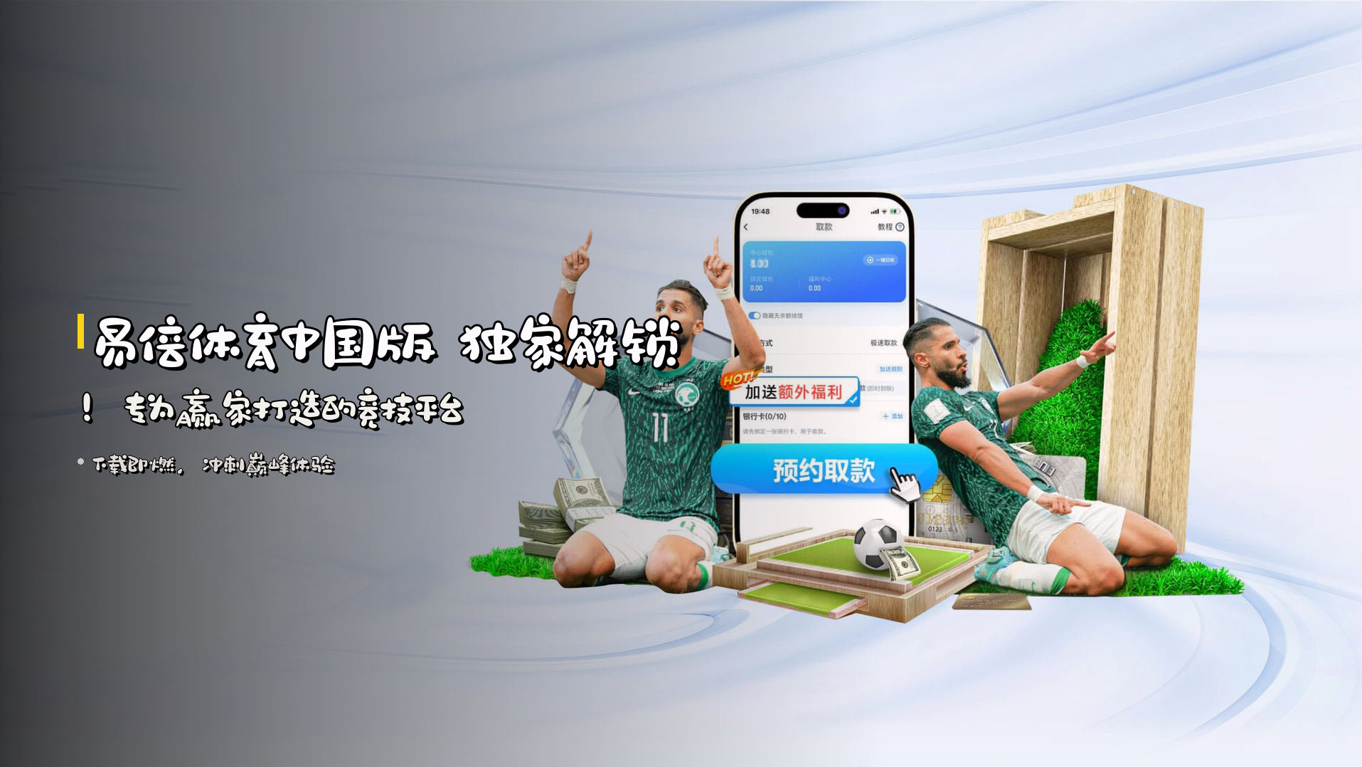 <strong>易倍体育中国版</strong> 独家解锁！<br>专为赢家打造的竞技平台
