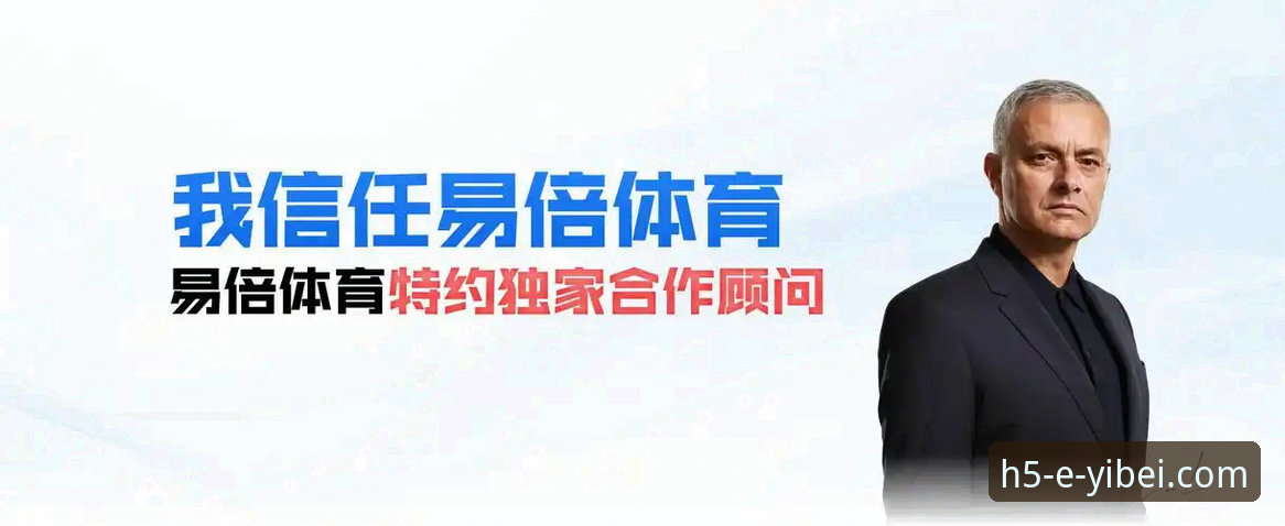 易倍体育用户评价推荐：为什么越来越多人选择这款体育赛事平台？