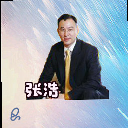 张浩